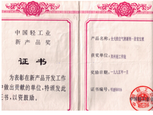 1995年中国轻工业新产品奖