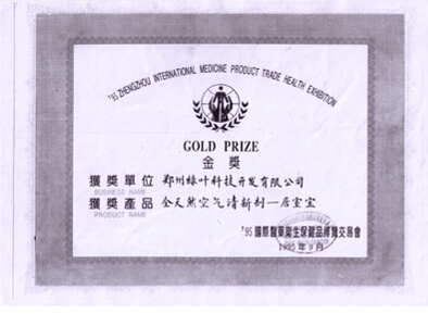 1995年国际医药卫生保健品博览会奖