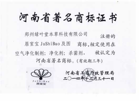 河南省著名商标证书